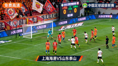 中超上海海港对山东泰山赛事资讯